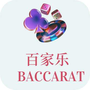 百家乐游戏